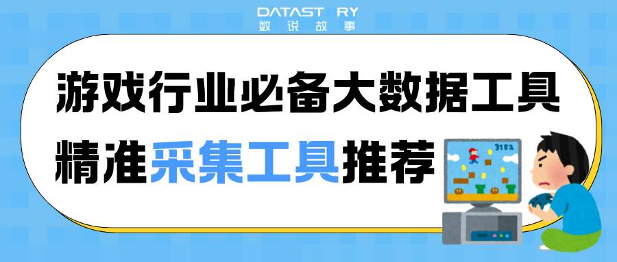 游戏行业必备大数据工具:精准采集玩家反馈,助力游戏运营增长