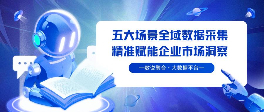 数说聚合：五大场景全域数据采集，精准赋能企业市场洞察 