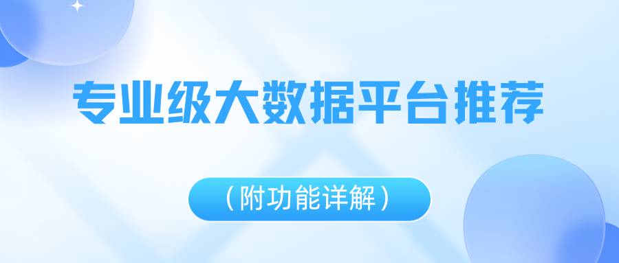 实时大数据采集工具有哪些?专业级大数据平台推荐(附功能详解)
