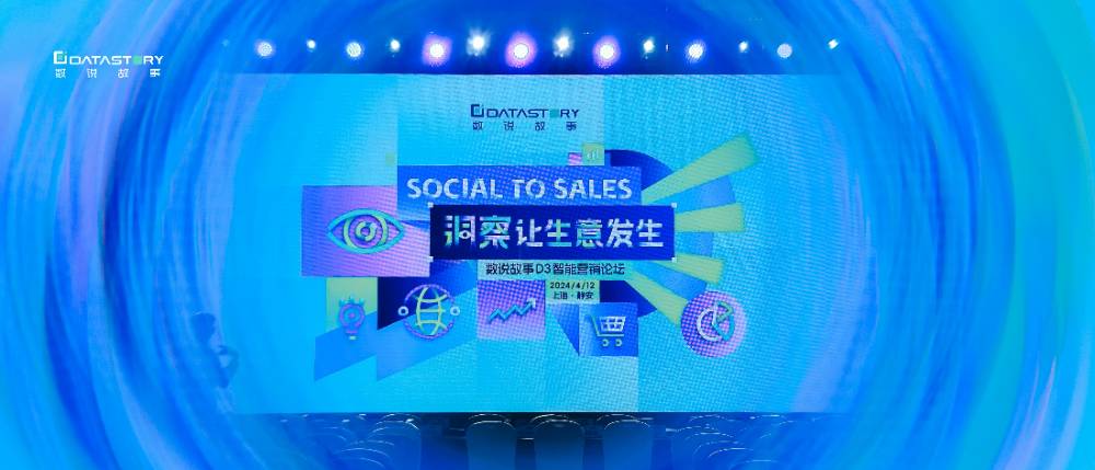 Social to Sales，洞见生意进阶生机丨数说故事重磅发布2024全新战略