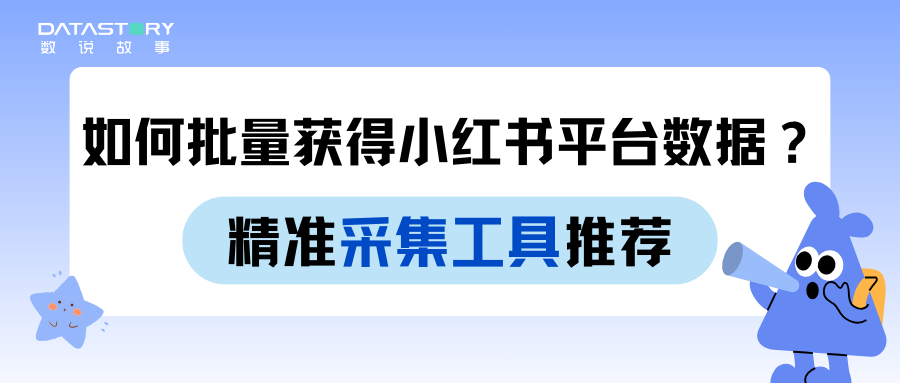 如何批量获取小红书平台数据?专业大数据工具推荐——数说聚合