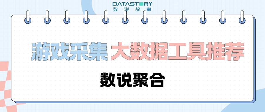 有哪些采集游戏大数据的工具推荐?数说聚合提供全网游戏阵地数据