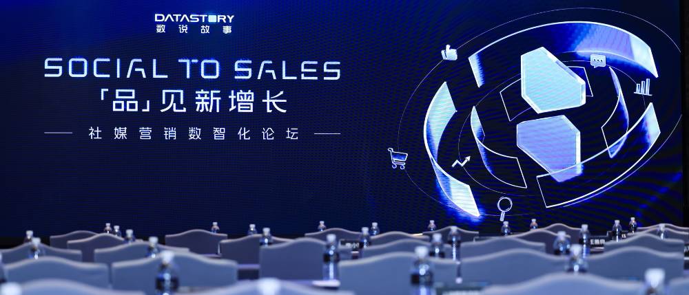 数说故事2025社媒营销数智化论坛圆满举办，说透2026品牌增长新机