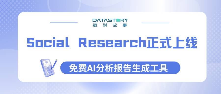 数说故事Social Research正式上线，免费AI分析报告生成工具，全知全能！
