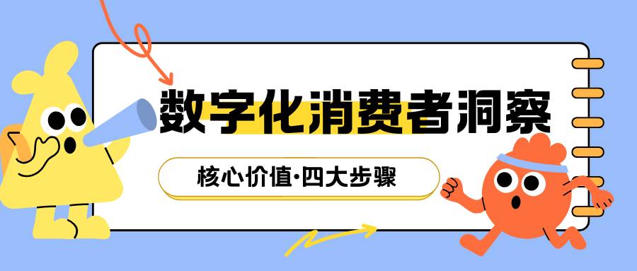 什么是数字化消费者洞察？消费者洞察怎么做？