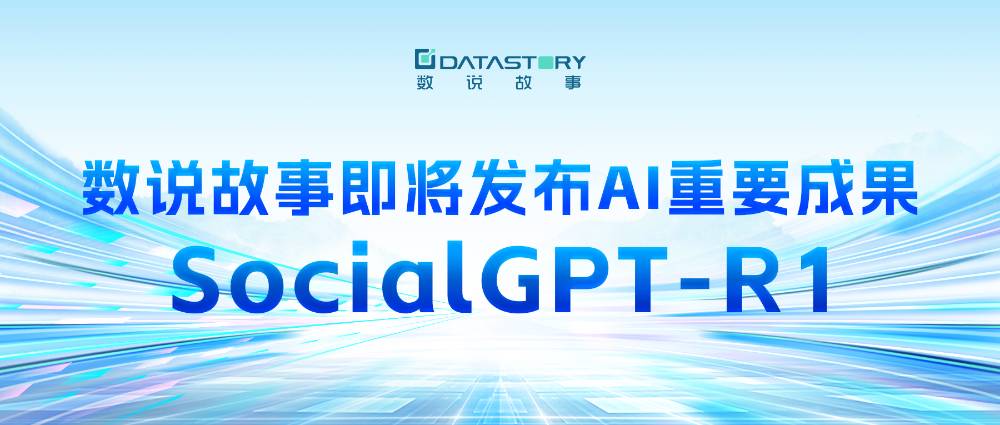 数说故事即将发布AI重要成果 —— 新一代深度推理大模型 SocialGPT-R1