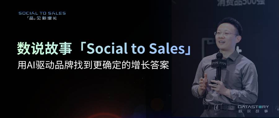 数说故事“Social to Sales”，用AI驱动品牌找到更确定的增长答案