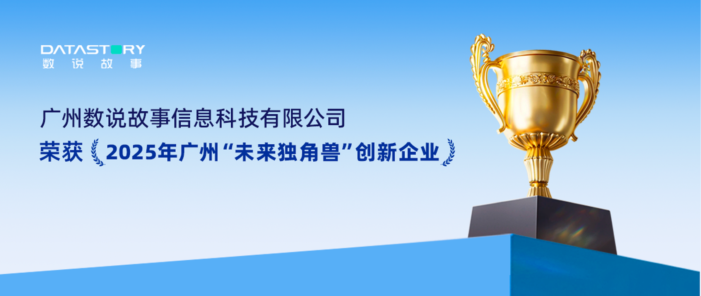 数说故事实力登榜“未来独角兽”创新企业，大数据 AI 创新连续5年获权威认可