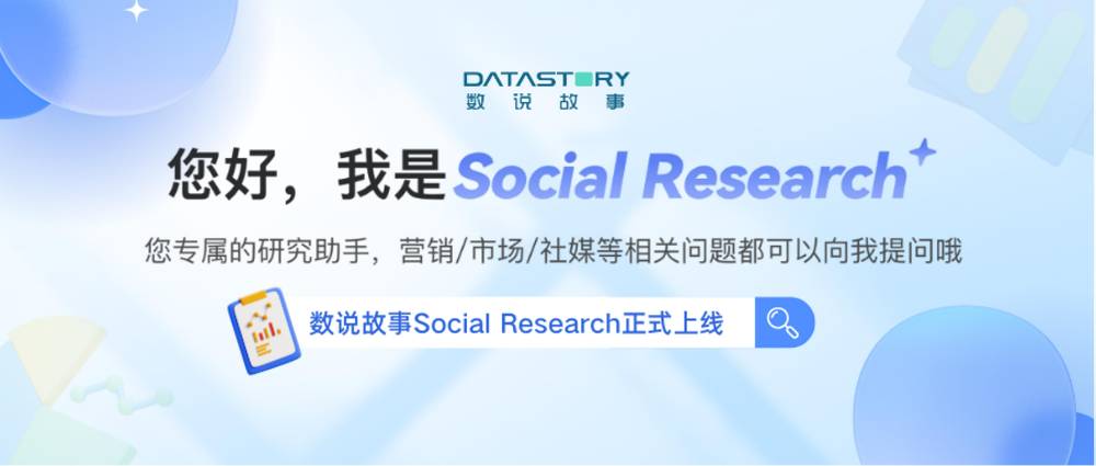 数说故事发布AI新品——Social Research，自动生成数据简报的AI Agent