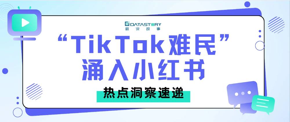 大数据盘点，“tiktok难民”涌入小红书之后