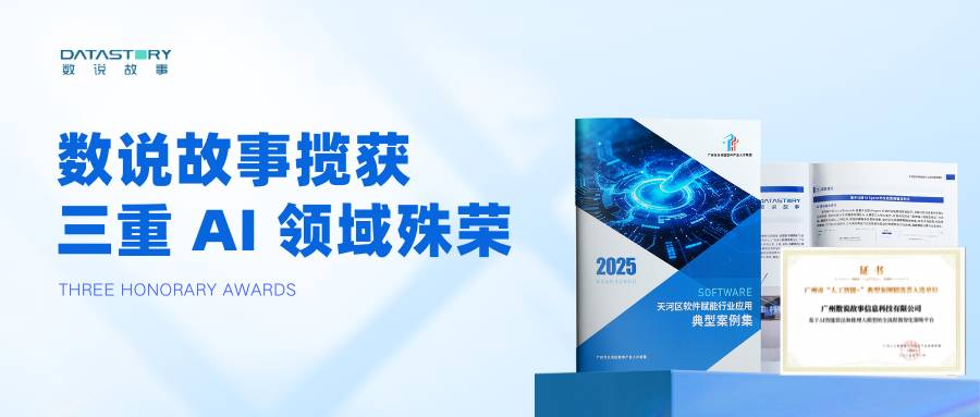 新年捷报｜数说故事揽获三重 AI 领域殊荣