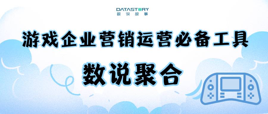 游戏企业营销运营必备工具：数说聚合，采集监测全网游戏论坛/社区/社媒数据