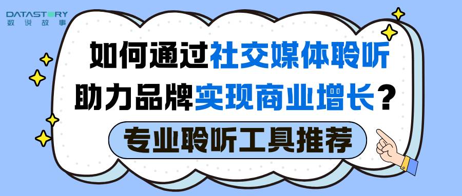 如何通过社交媒体聆听助力品牌实现商业增长？