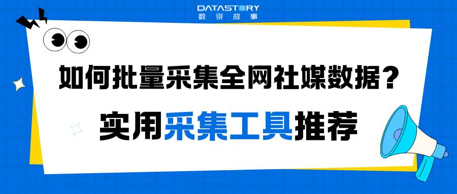 如何批量采集全网社媒数据?一站式采集社媒数据的实用工具推荐