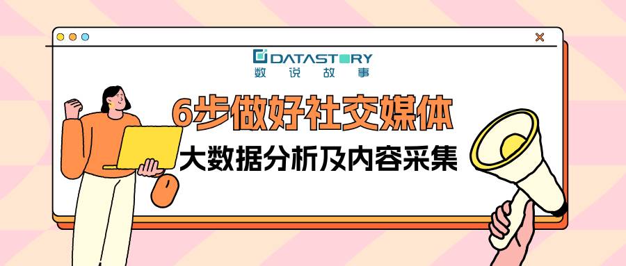 企业怎么做社交媒体大数据分析及内容采集？