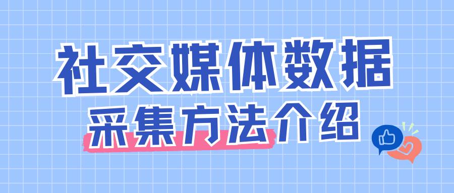 社交媒体数据包含哪些信息？如何批量采集社交媒体数据？