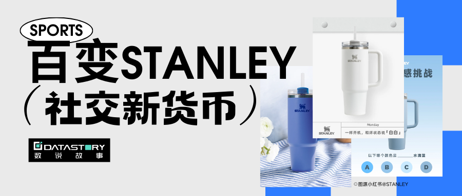 从北美火到中国，STANLEY如何在国内“巨无霸”水杯市场中突围？