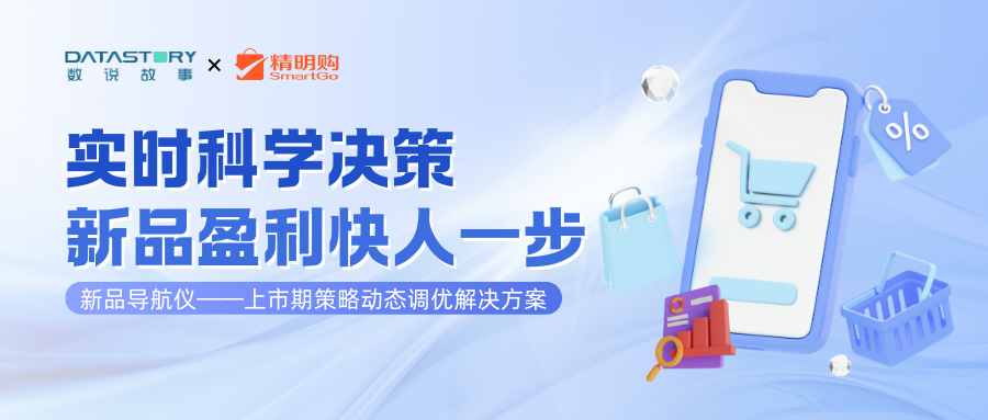 数说故事联合精明购，推出「新品导航仪——上市期策略动态调优解决方案」
