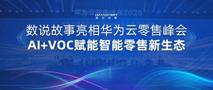 数说故事亮相华为云零售峰会，AI+VOC赋能智能零售新生态