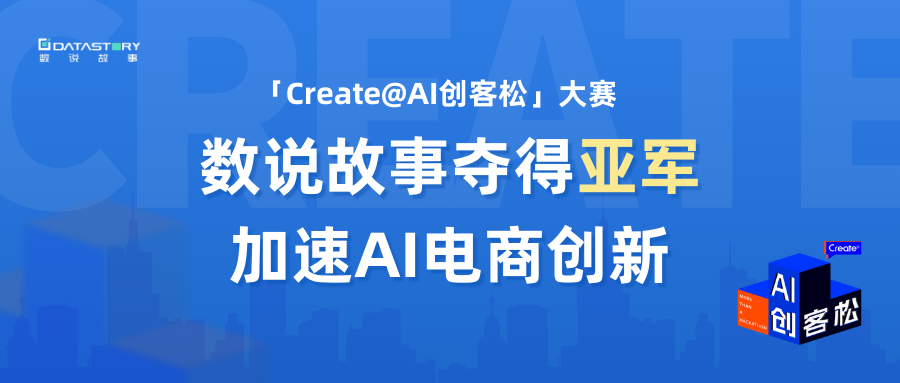 数说故事夺得天猫×阿里云「Create@AI创客松」大赛亚军，加速AI电商创新