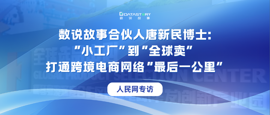 人民网专访数说故事合伙人唐新民博士:“小工厂”到“全球卖” 打通跨境电商网络“最后一公里”