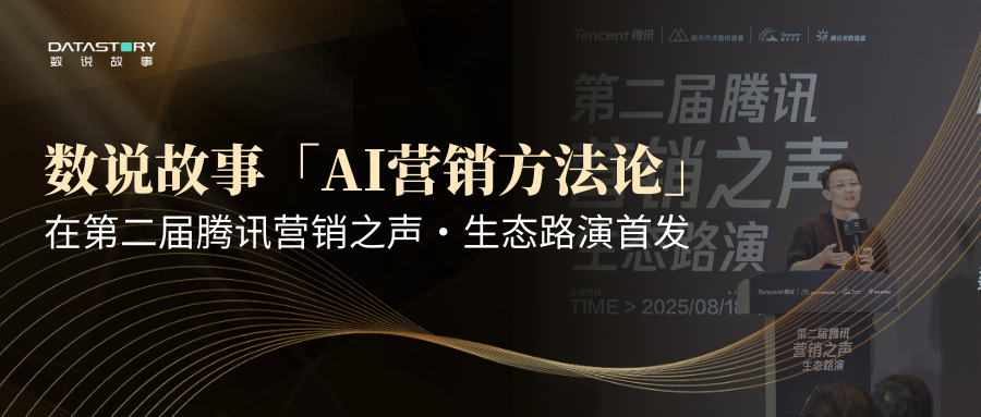 数说故事「AI营销方法论」在第二届腾讯营销之声・生态路演首发