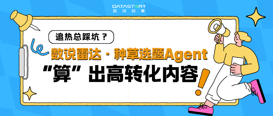 追热总踩坑？看准「恋夏风」，用AI “算” 出高转化内容