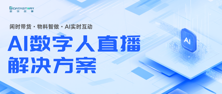 数说故事汽车解决方案 | AI数字人，直播界的“萝卜快跑”