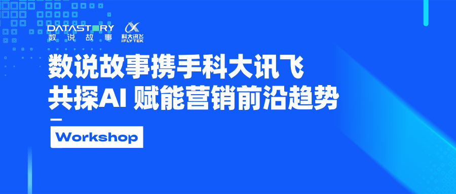 数说故事携手科大讯飞，共探AI 赋能营销前沿趋势