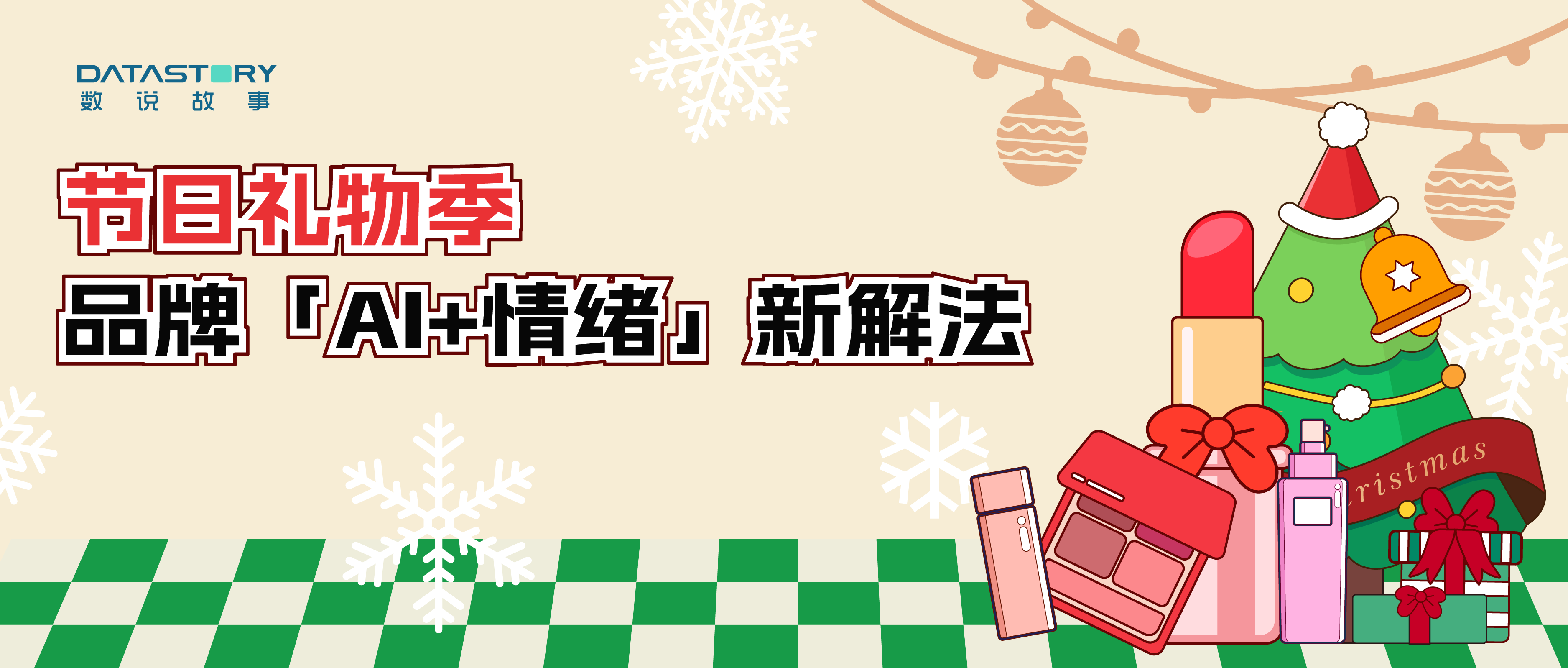 节日礼物季，品牌怎样用「AI+情绪」抢占消费者心中的前排？