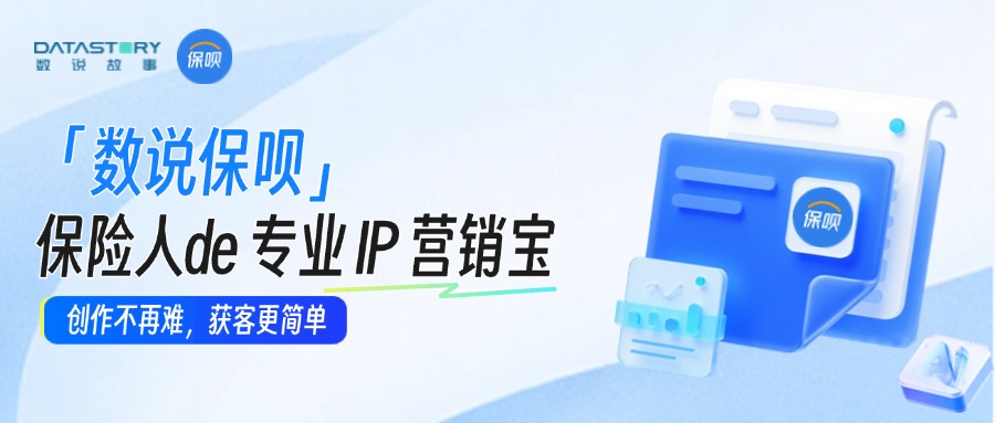 保险拓客难？「数说保呗」AI包办保险IP选题到成片，快速拿线索