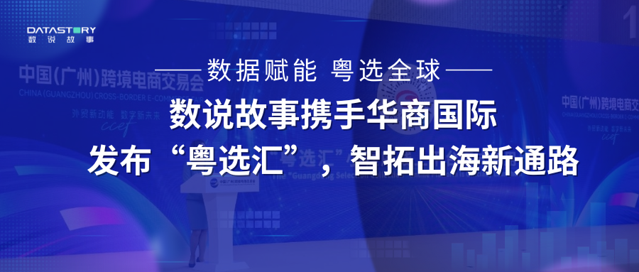 数说故事携手华商国际发布“粤选汇”，智拓出海新通路