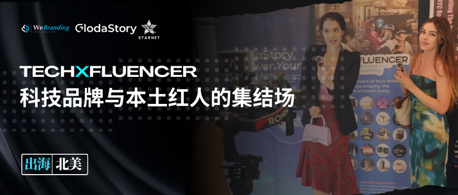 出海北美 | Tech×Fluencer-科技品牌与本土红人的集结场
