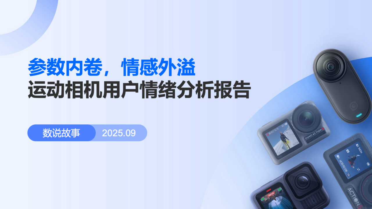 数说故事 | 2025年运动相机数据报告，深挖主流品牌运营策略及行业趋势