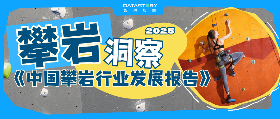 都市人，正在「岩」上生长 | 《中国攀岩行业发展报告》（2024）