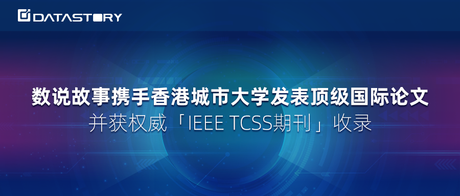 数说故事携手香港城市大学发表顶级国际论文，并获权威「IEEE TCSS期刊」收录