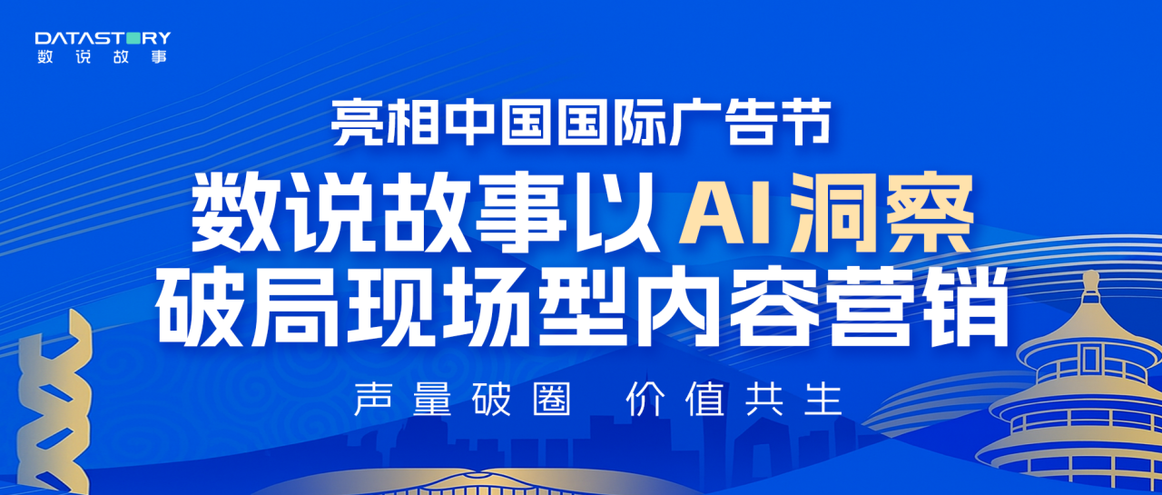 亮相中国国际广告节，数说故事以AI洞察破局现场型内容营销