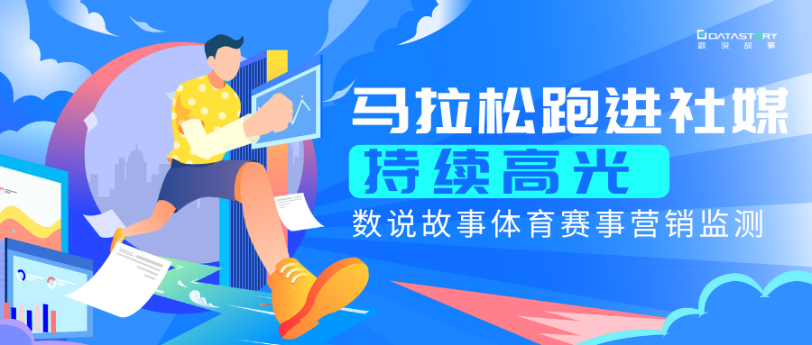 数说故事体育营销监测，盘点2024年度中外马拉松赛事数据