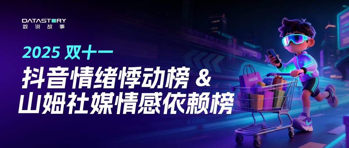 数说故事双11情绪榜首发：解码情绪消费，重塑选品逻辑