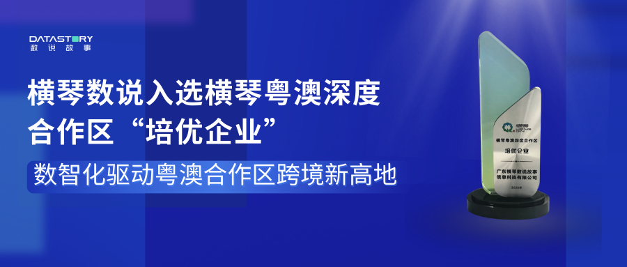 横琴数说入选“培优企业”，数智化驱动粤澳合作区跨境新高地