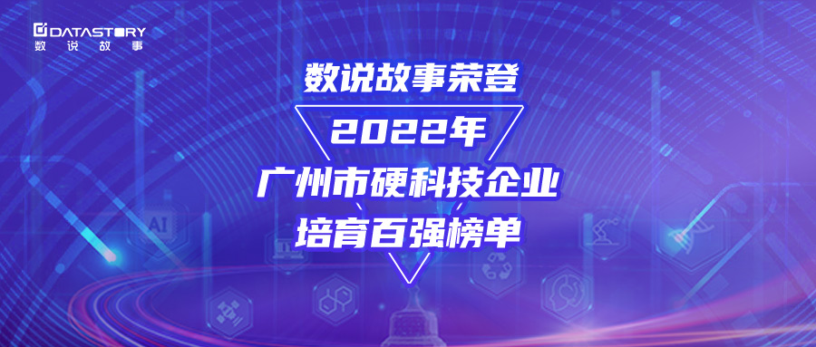 喜讯 | 数说故事凭硬实力荣登「2022年广州市硬科技企业培育百强榜单」