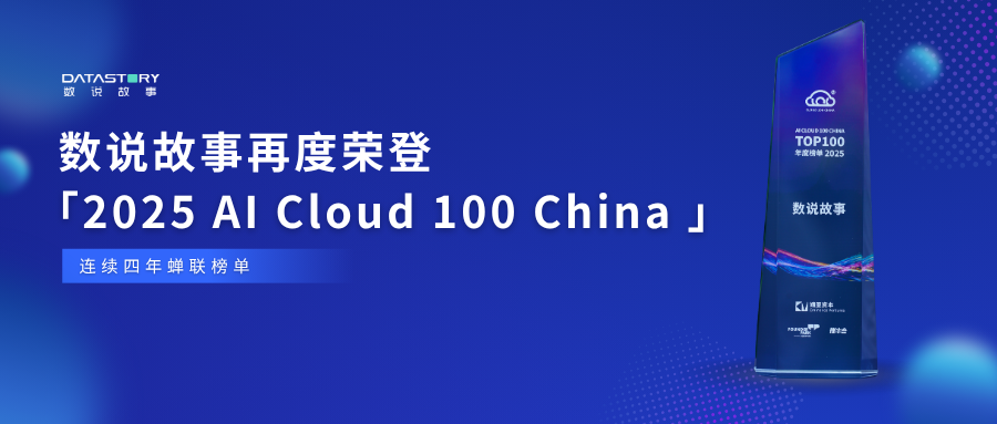 连续四年上榜！数说故事荣登「2025 AI Cloud 100 China 」榜单