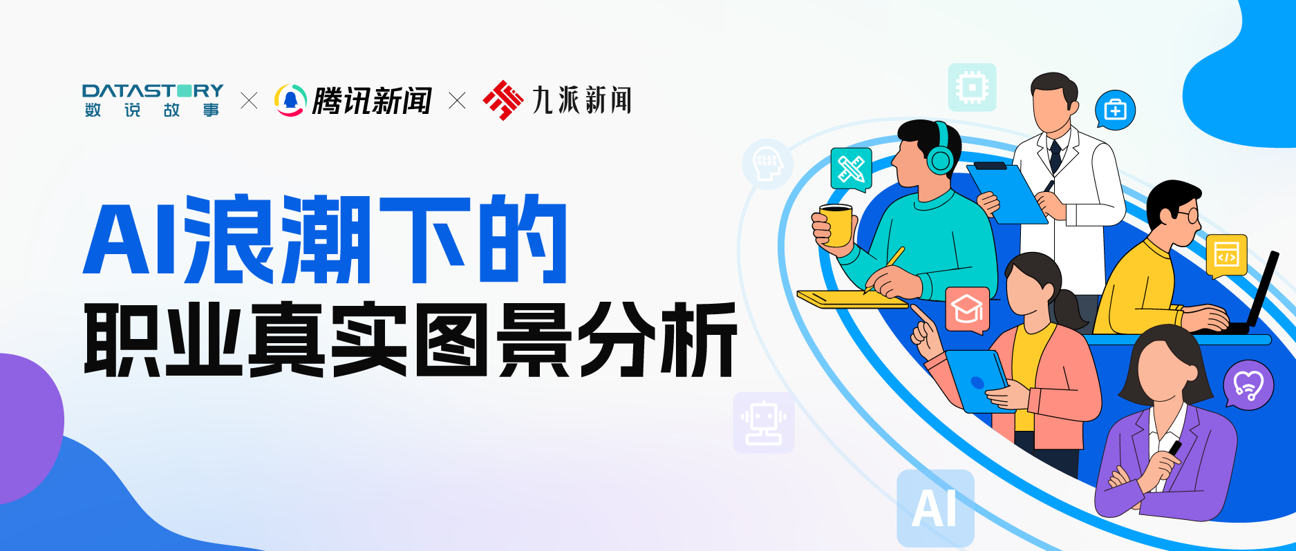 联合报告｜DeepSeek半年之后，哪些职业受AI影响最大？