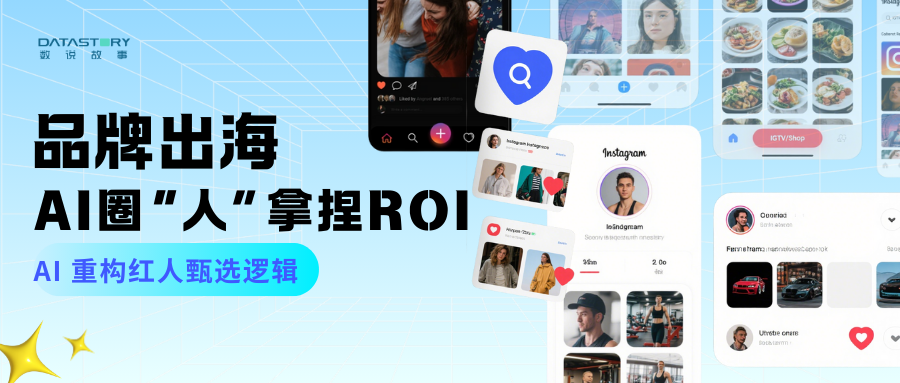 数说故事海外红人营销解决方案 | 用AI重构红人选号逻辑，提升营销ROI！