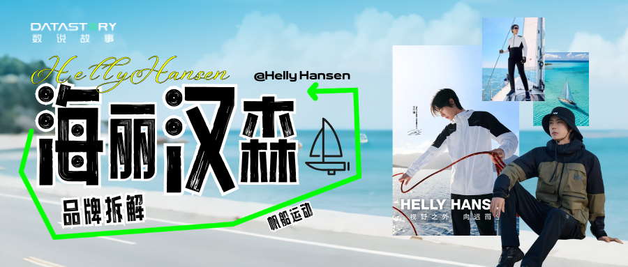 品牌案例研究 | HH海丽汉森，靠 「航海基因」撕开户外赛道，签约王一博只是开始？
