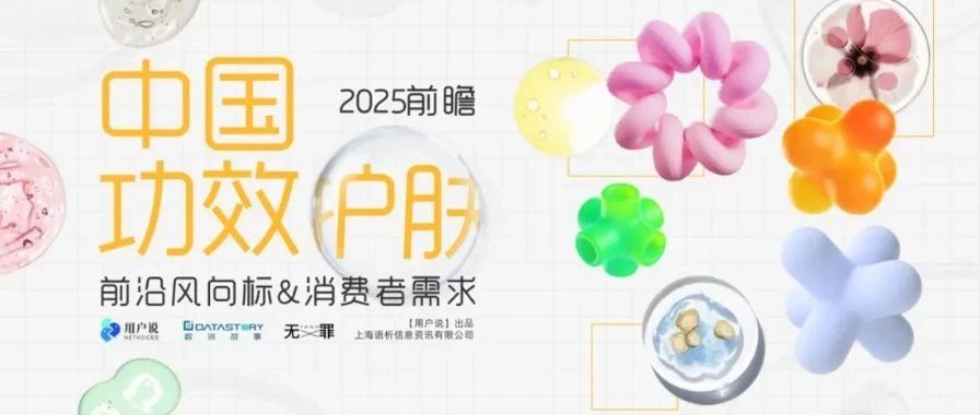 数说故事×用户说×无罪 | 2025前瞻：中国功效护肤的前沿风向标&消费新视角