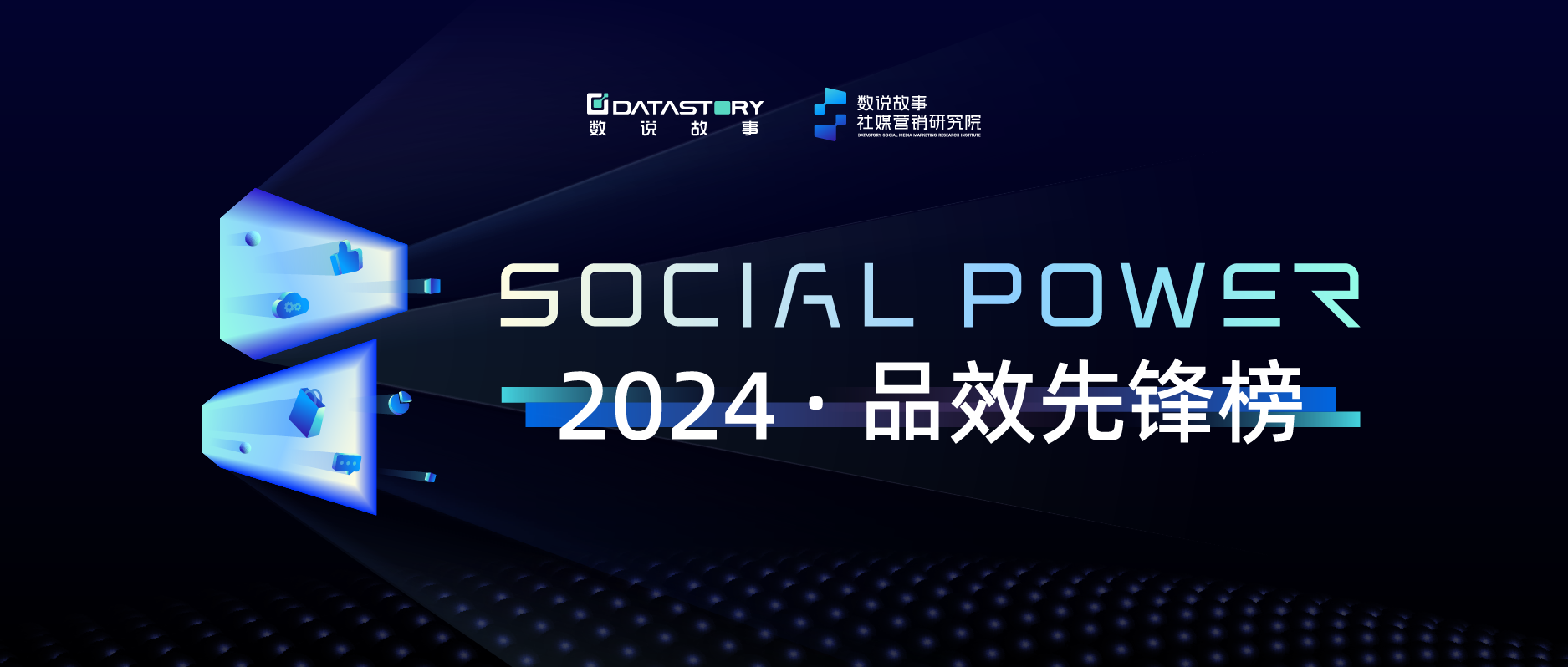 数说故事以数据量化品牌表现，重磅发布2024年度【SocialPower·品效先锋榜】