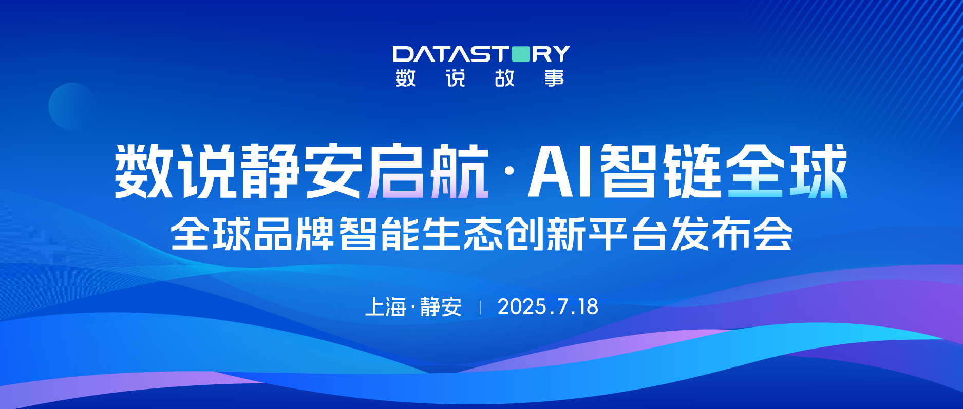 数说静安启航 · AI智链全球｜数说故事「全球品牌智能生态创新平台」重磅发布