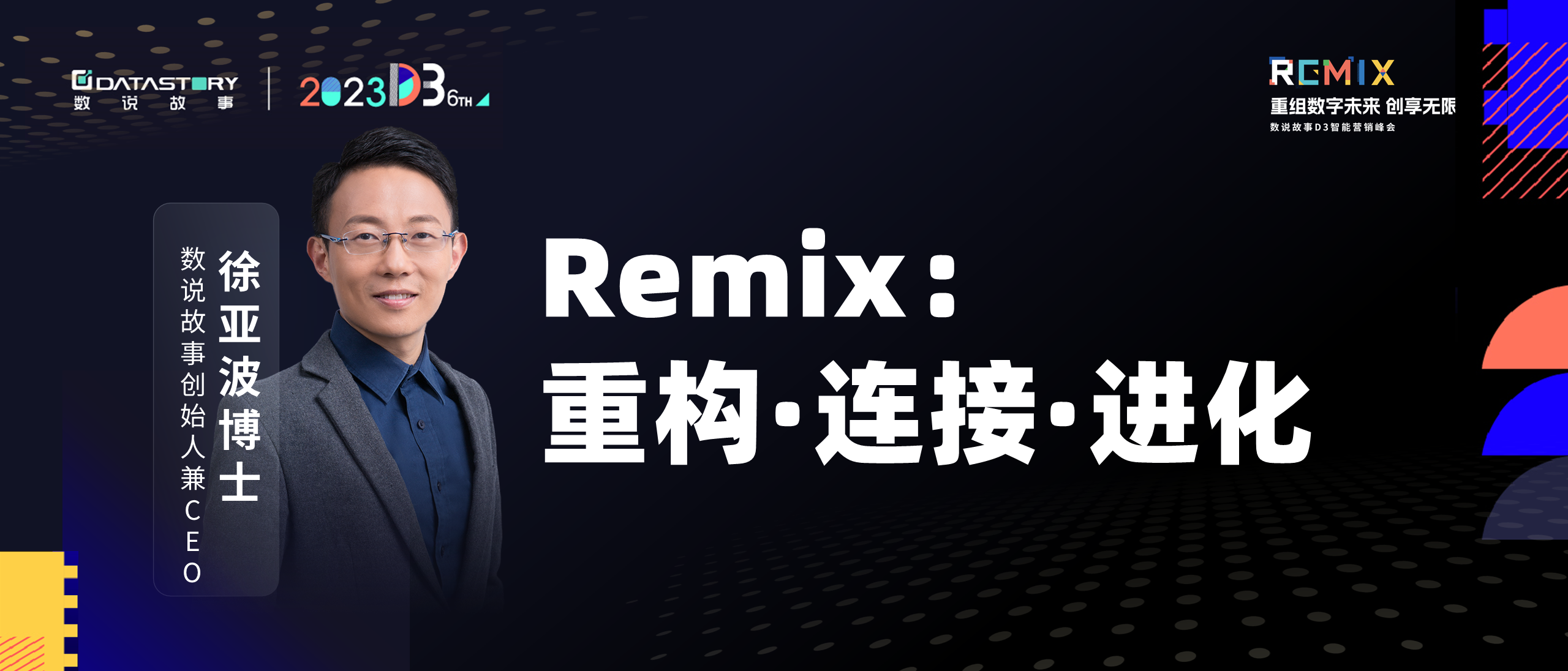 REMIX：重构·连接·进化｜徐亚波博士D3大会演讲实录