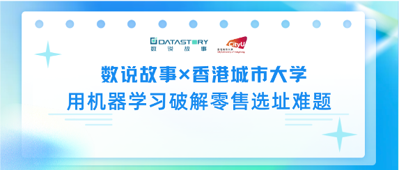 数说故事×香港城大：用机器学习破解零售选址难题